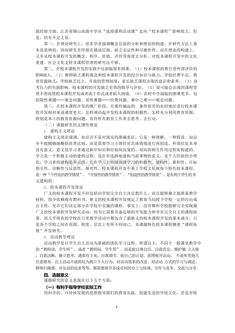 基于学校文化视角下特色校本课程的开发研究.docx_第3页