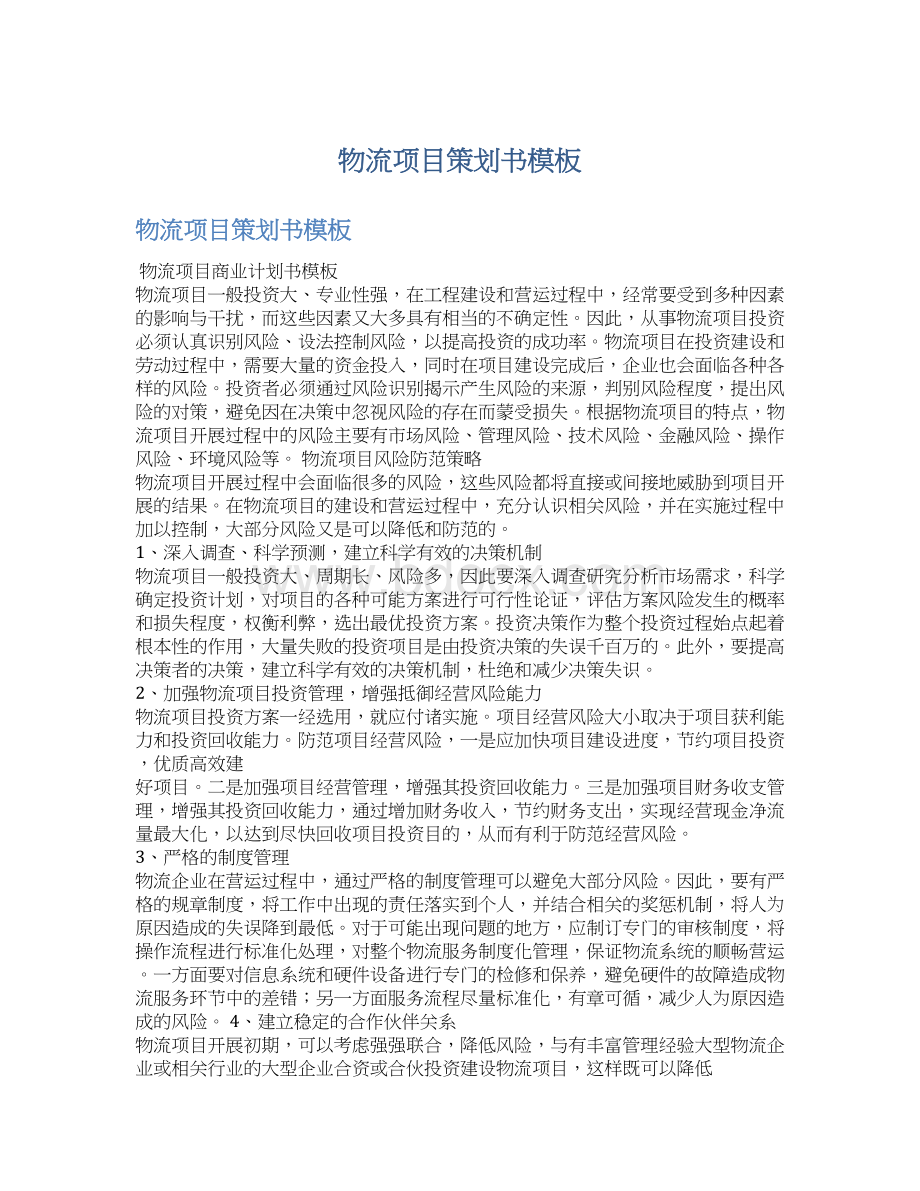 物流项目策划书模板Word文档下载推荐.docx_第1页