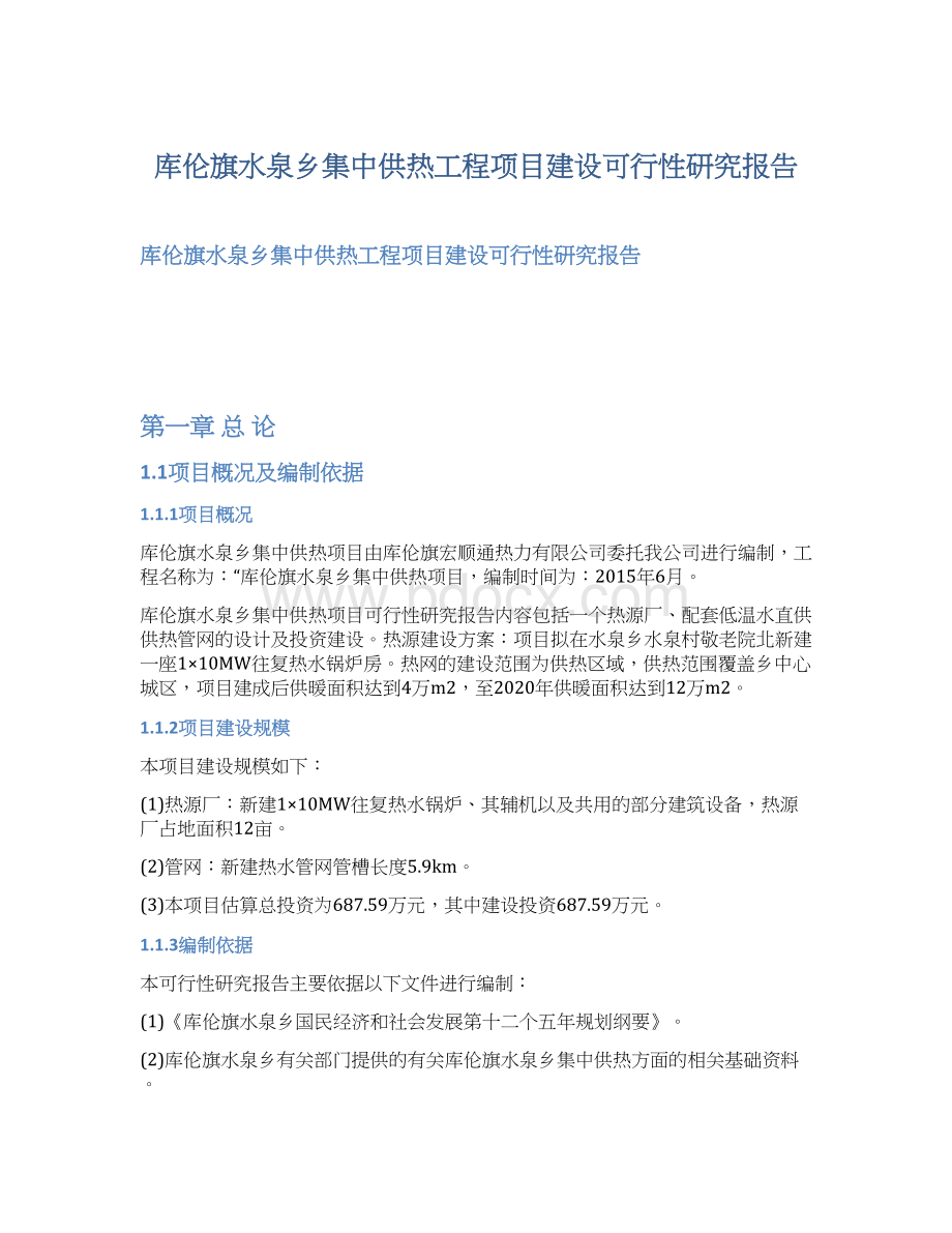 库伦旗水泉乡集中供热工程项目建设可行性研究报告Word格式文档下载.docx