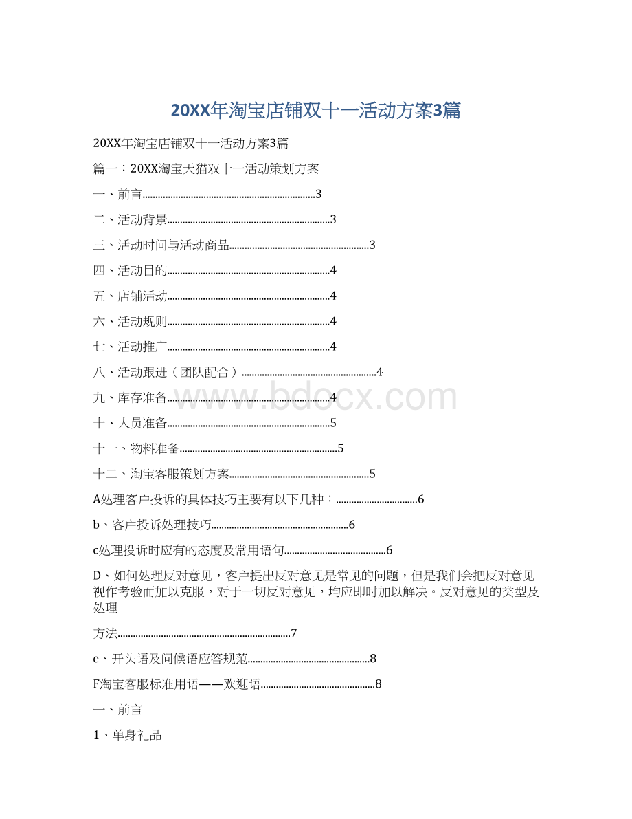 20XX年淘宝店铺双十一活动方案3篇.docx_第1页