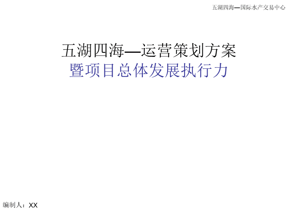 广州五湖四海国际水产交易中心运营策划方案.pptx_第1页