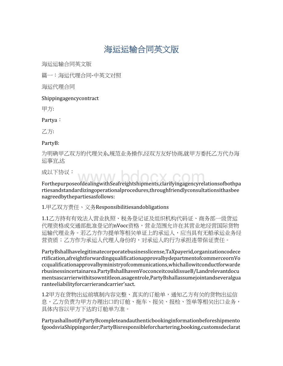 海运运输合同英文版Word文件下载.docx