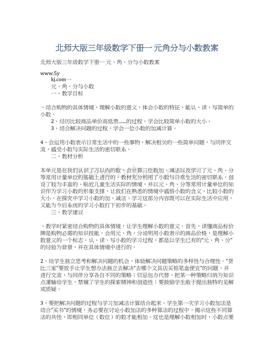 北师大版三年级数学下册一元角分与小数教案Word格式文档下载.docx_第1页