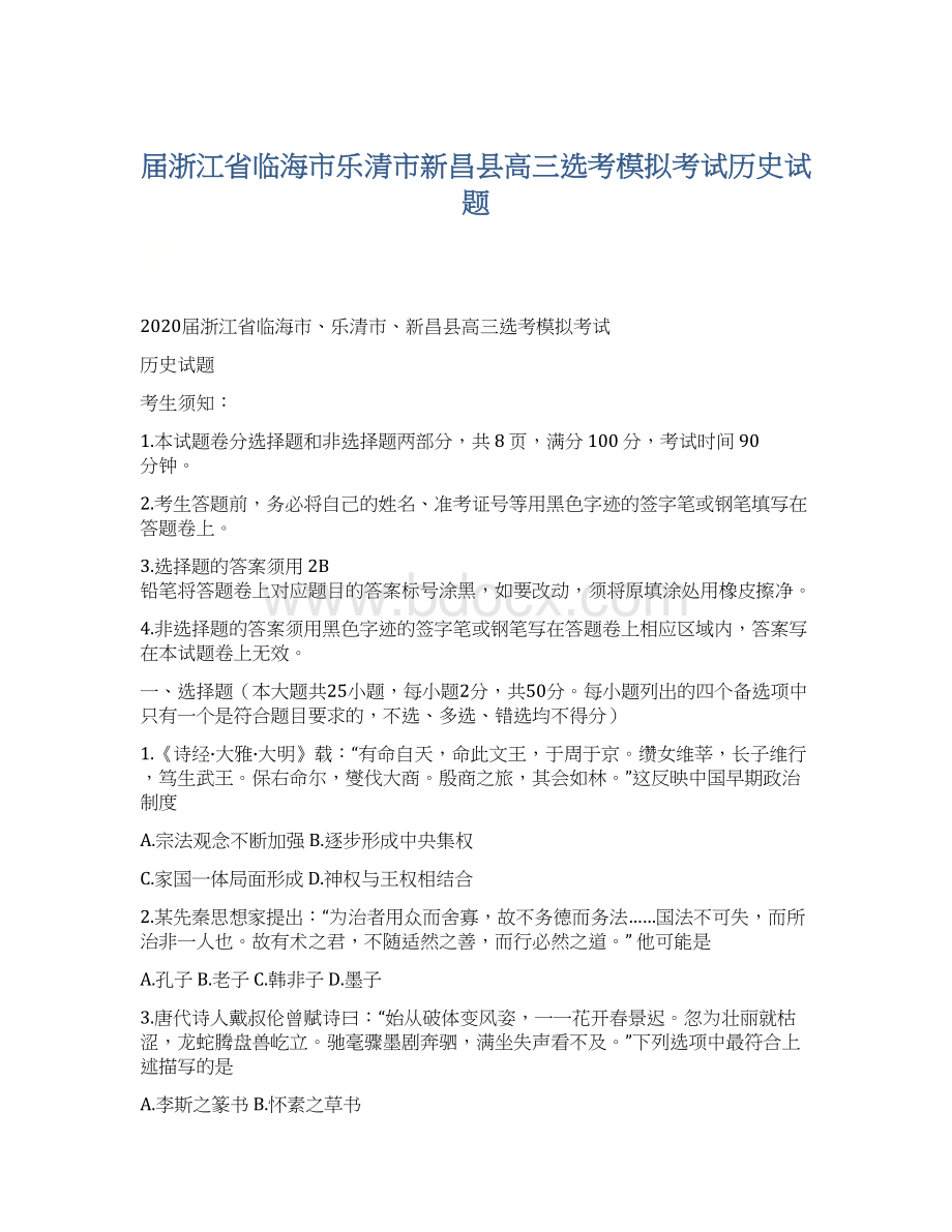 届浙江省临海市乐清市新昌县高三选考模拟考试历史试题Word文档格式.docx_第1页