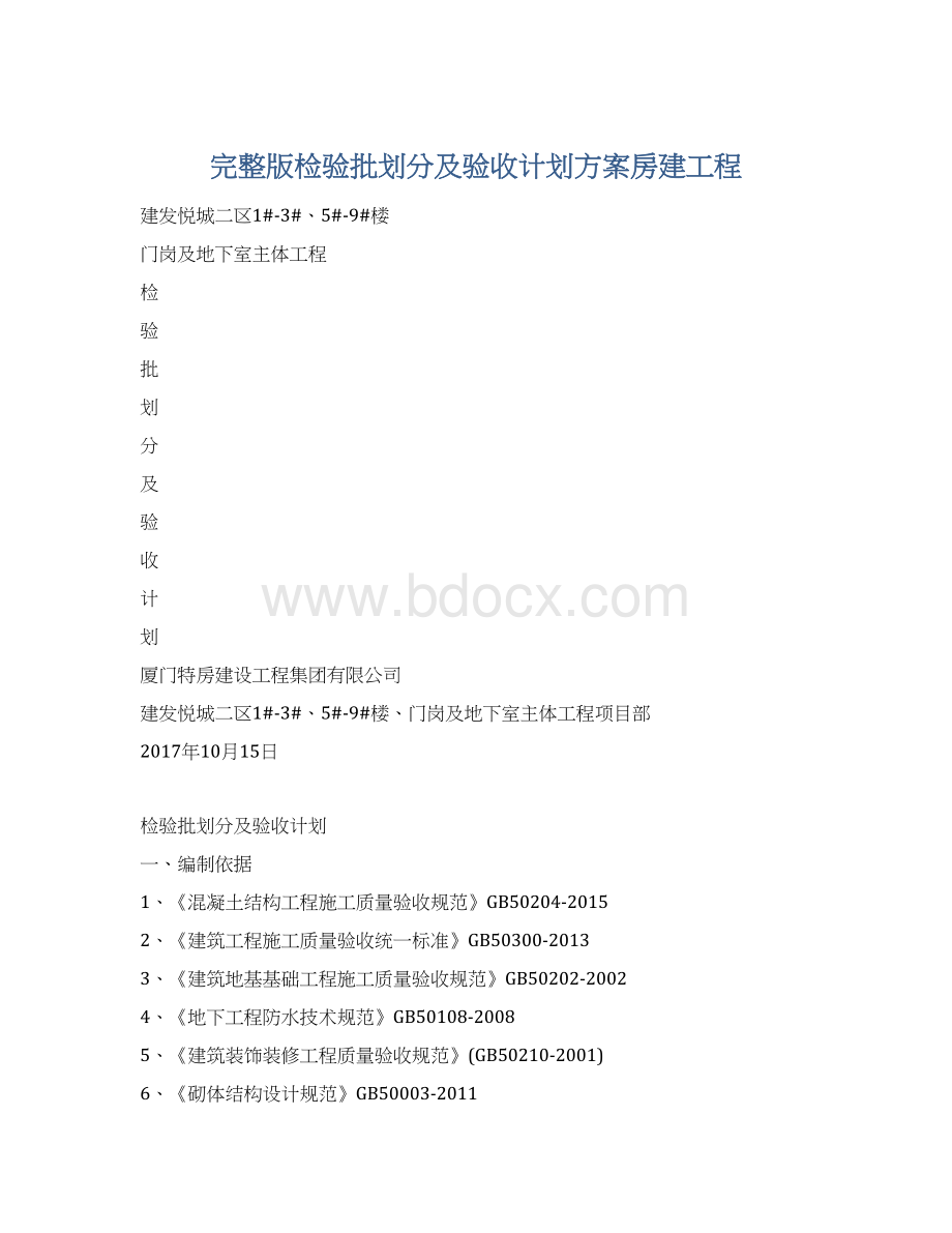 完整版检验批划分及验收计划方案房建工程Word文档下载推荐.docx_第1页