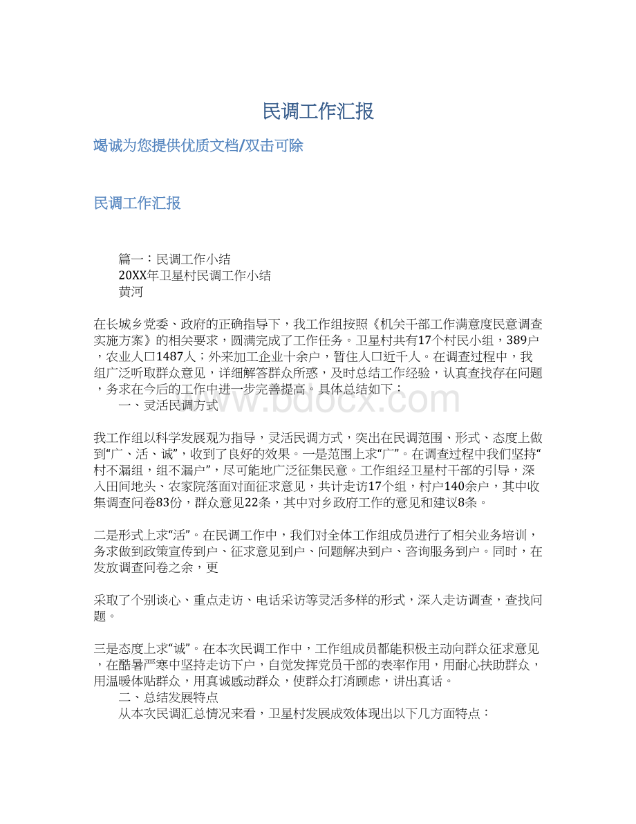 民调工作汇报.docx_第1页