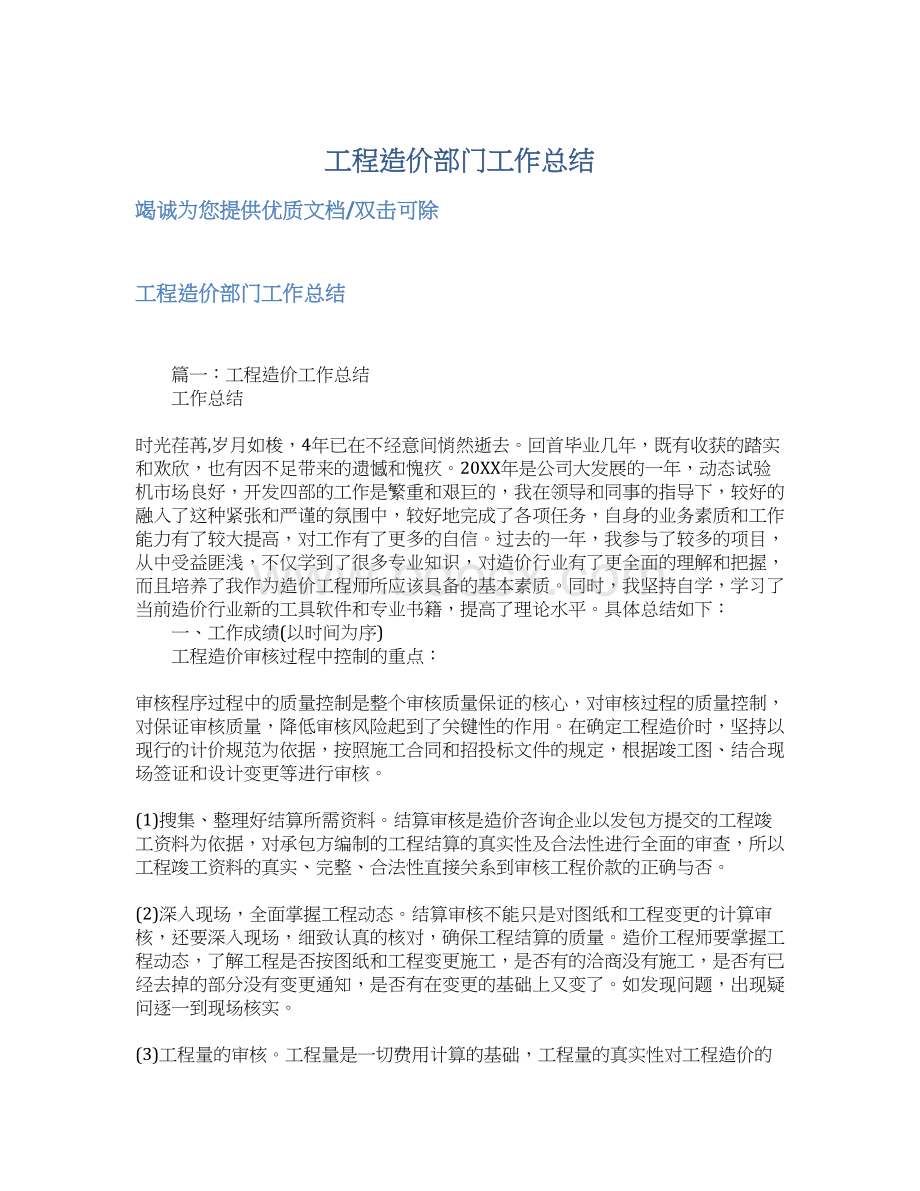 工程造价部门工作总结Word文档格式.docx