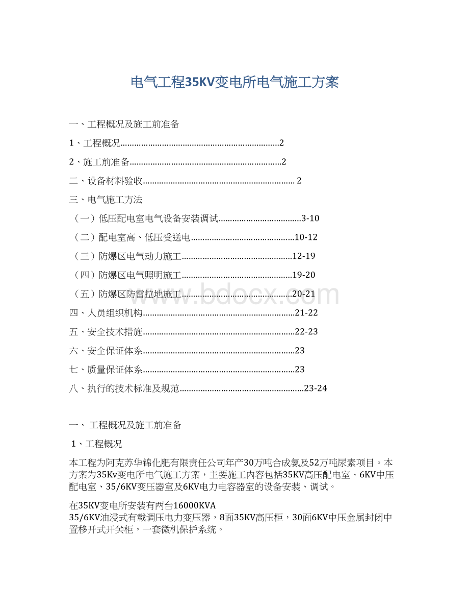 电气工程35KV变电所电气施工方案.docx_第1页