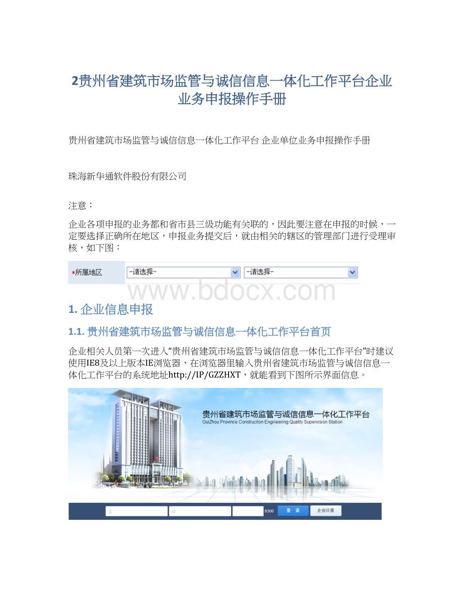 2贵州省建筑市场监管与诚信信息一体化工作平台企业业务申报操作手册.docx_第1页