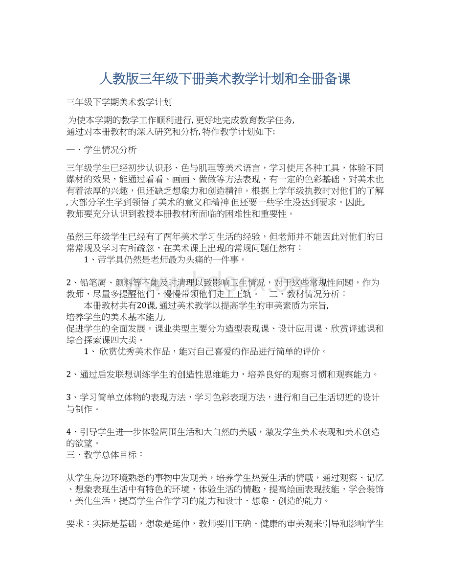 人教版三年级下册美术教学计划和全册备课.docx