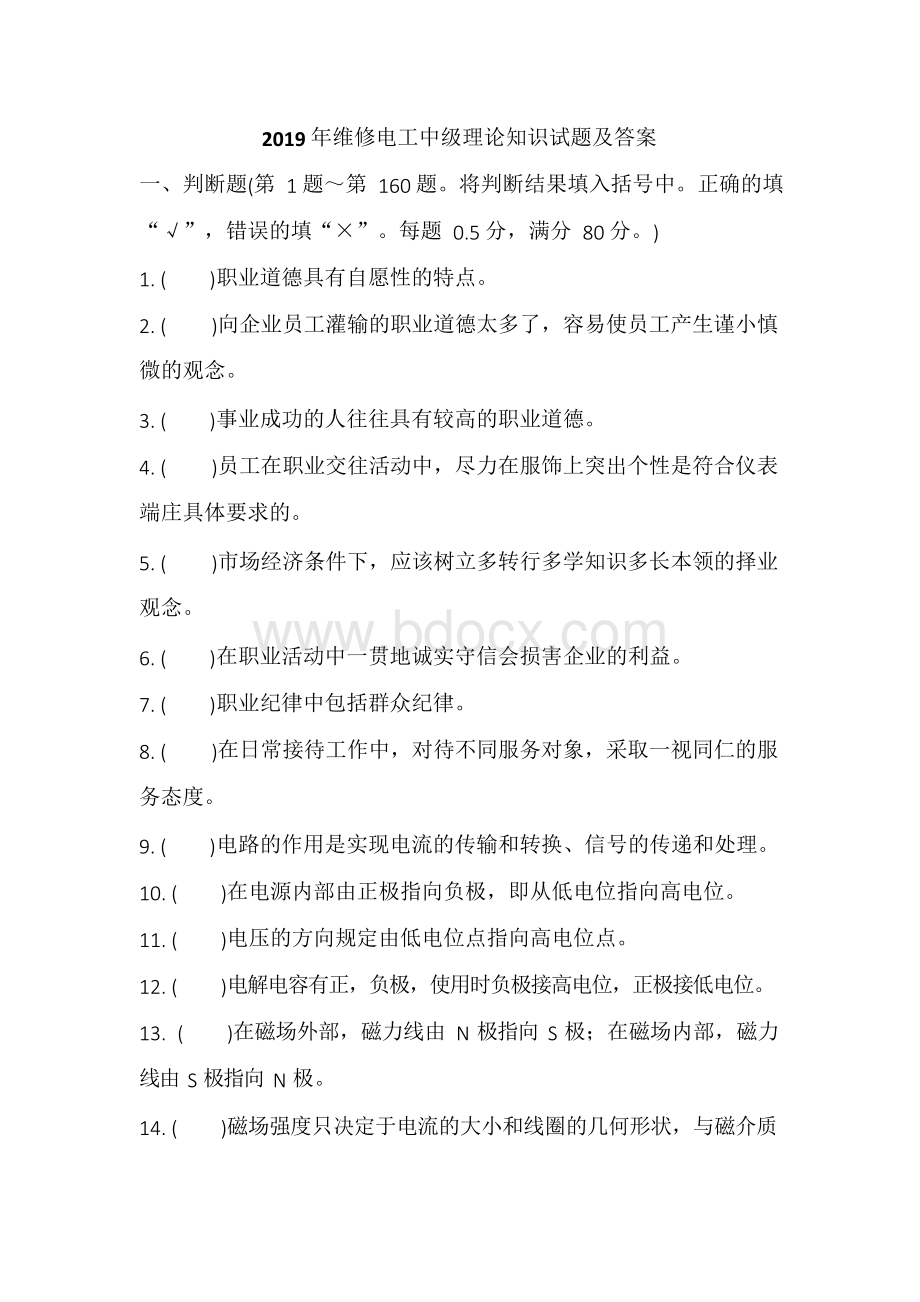 2019年维修电工中级理论知识试题及答案.docx_第1页