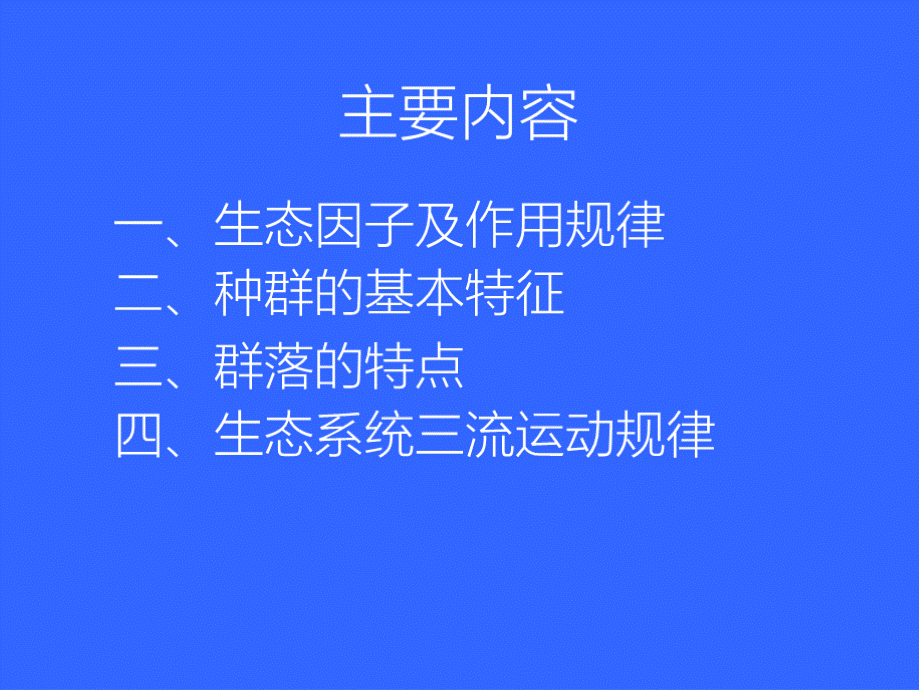 15生态学精要.pptx_第2页