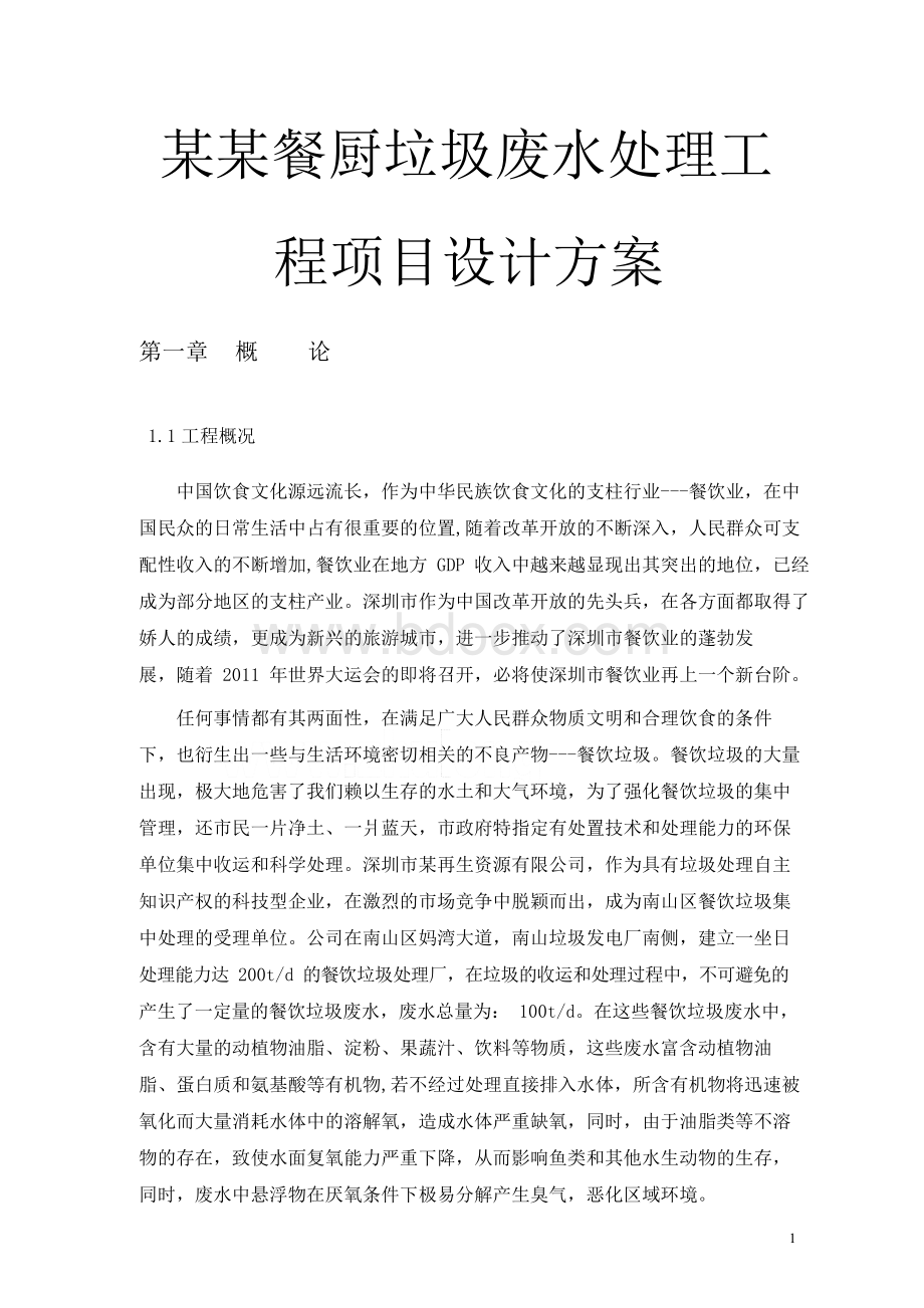 某某餐厨垃圾废水处理工程项目设计方案Word文档格式.docx