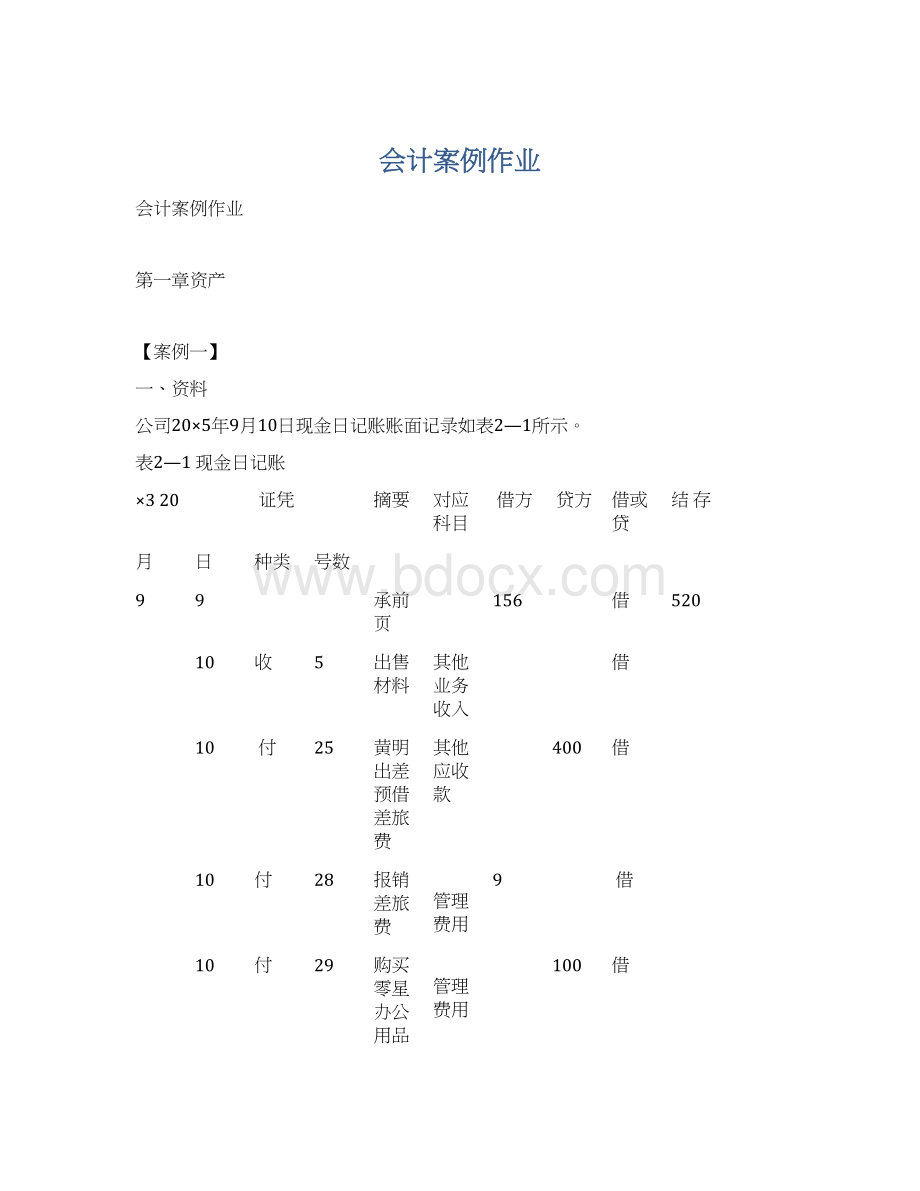 会计案例作业Word文件下载.docx