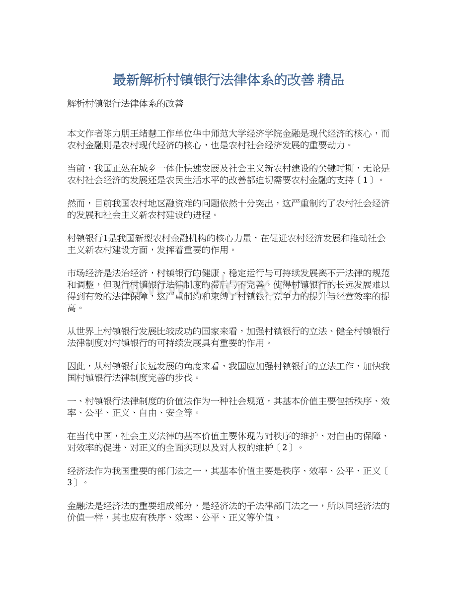 最新解析村镇银行法律体系的改善 精品.docx