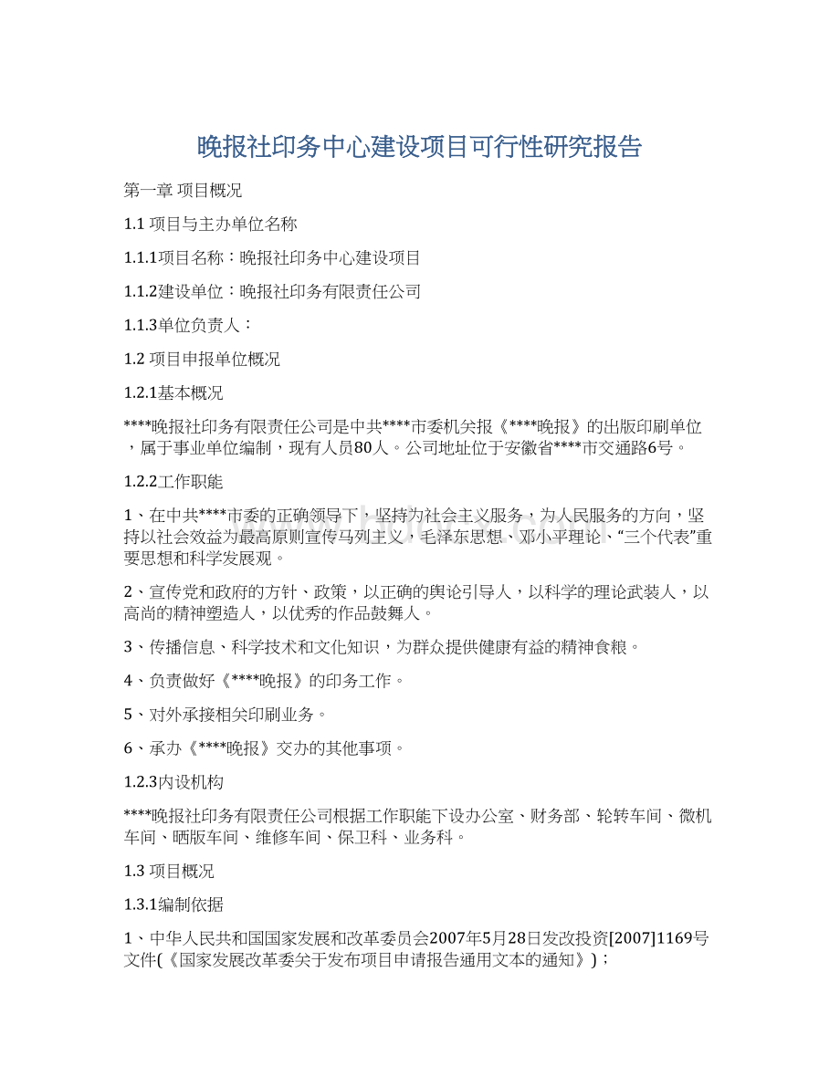 晚报社印务中心建设项目可行性研究报告文档格式.docx