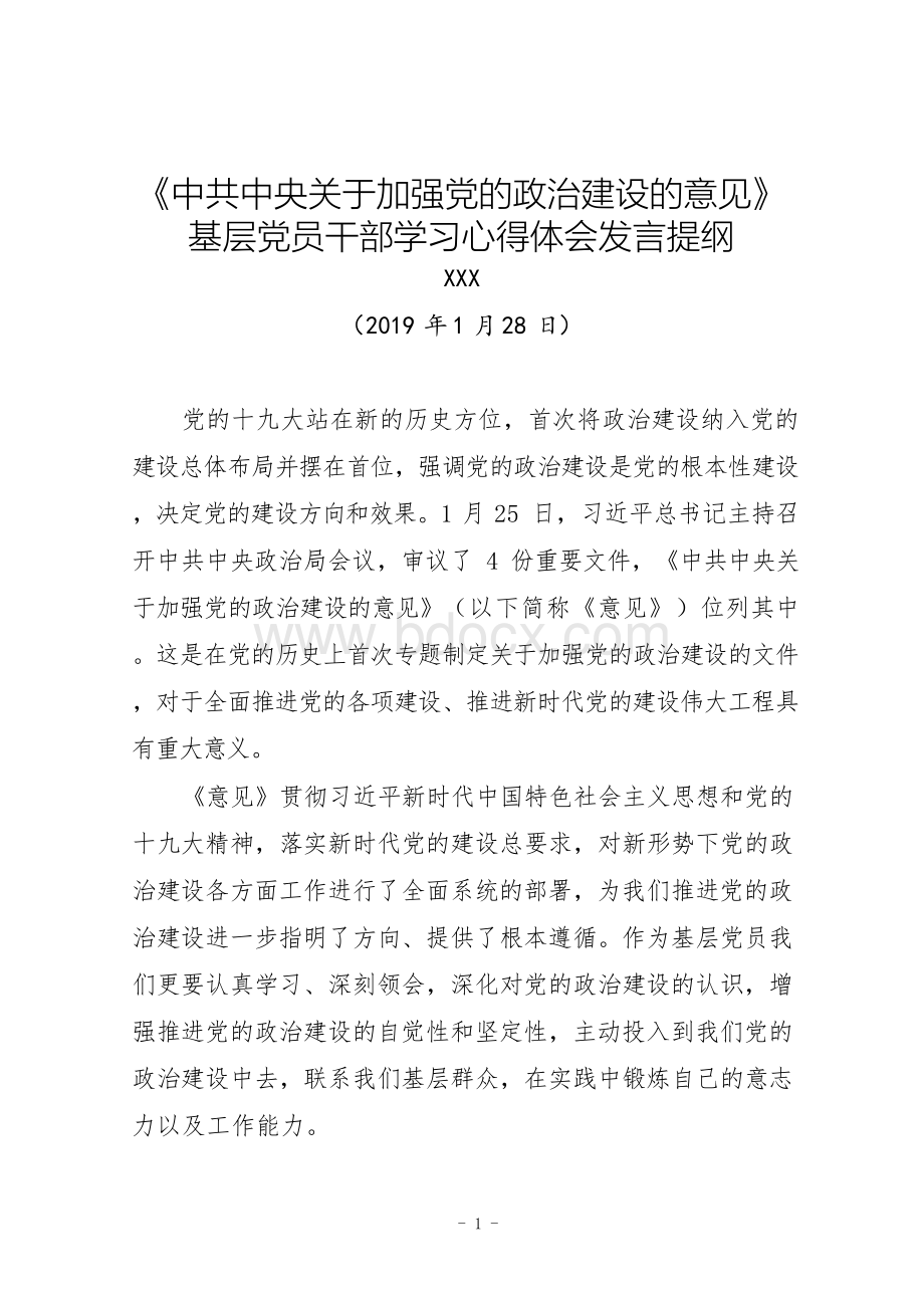 《中共中央关于加强党的政治建设的意见》学习心得体会座谈交流发言提纲(基层党员干部通用1500字范文)Word格式.docx_第1页