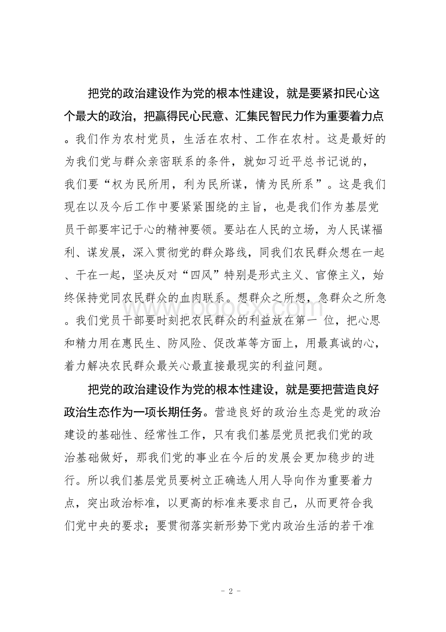 《中共中央关于加强党的政治建设的意见》学习心得体会座谈交流发言提纲(基层党员干部通用1500字范文)Word格式.docx_第2页