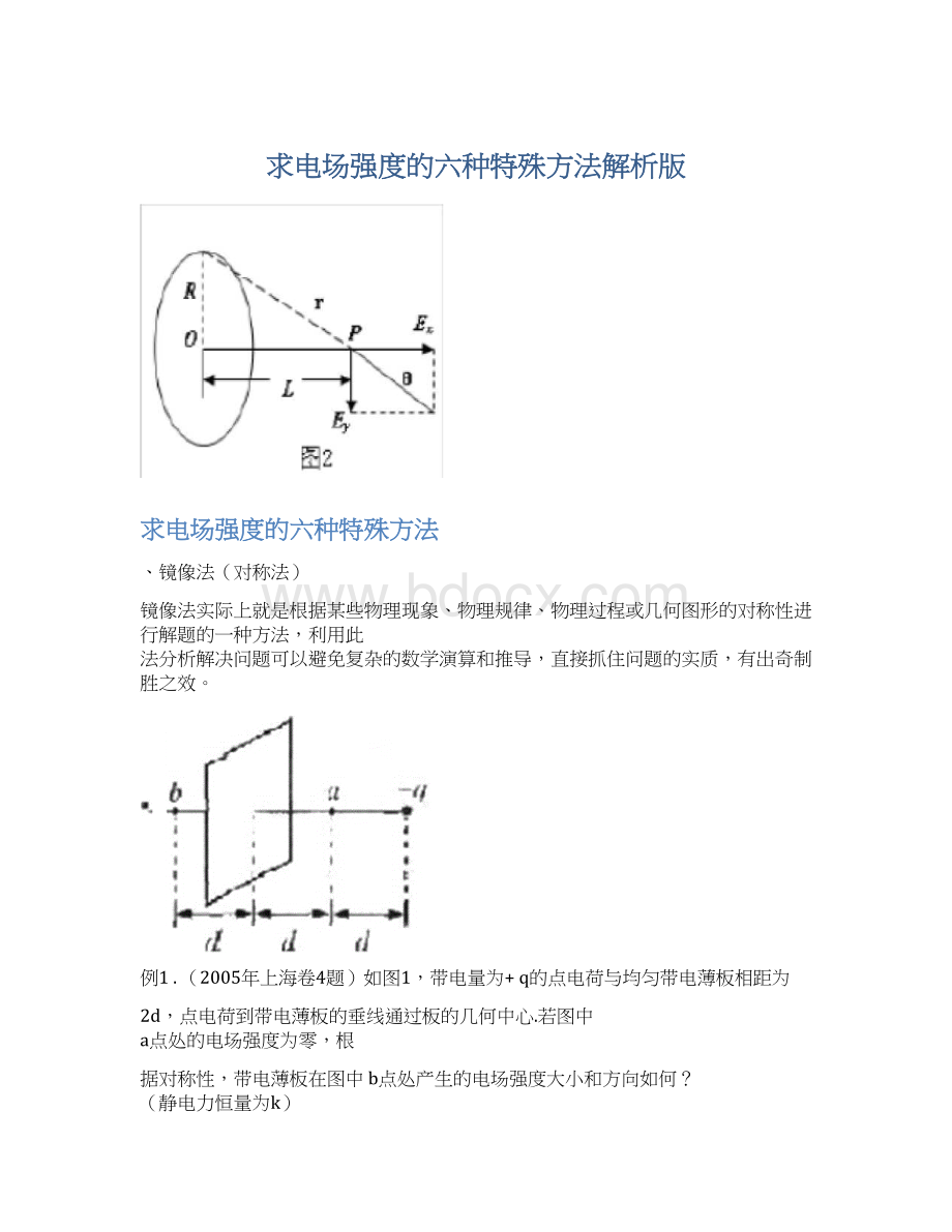 求电场强度的六种特殊方法解析版Word文件下载.docx_第1页