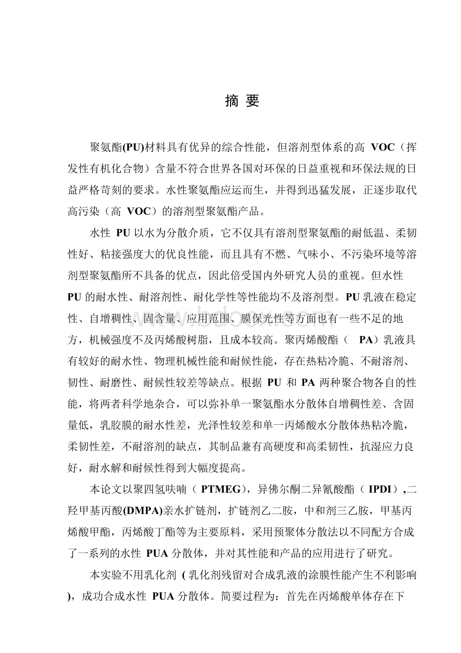 (强烈推荐)水性聚氨酯硕士毕业论文设计.docx