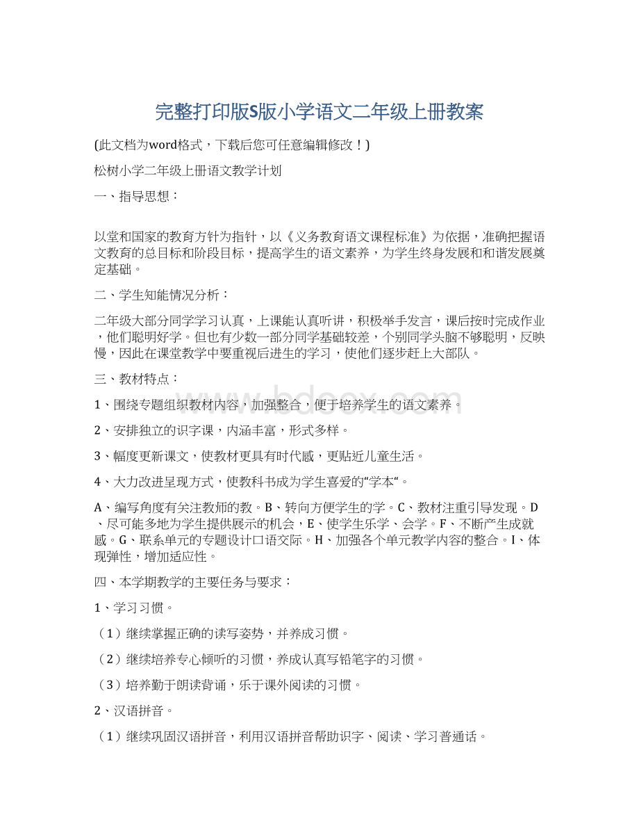 完整打印版S版小学语文二年级上册教案文档格式.docx