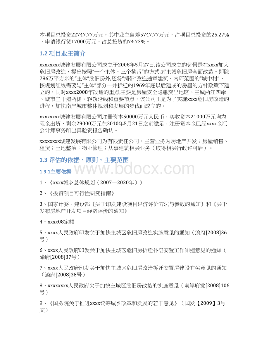 XX地区旧城改造发展工程规划项目可行性研究报告Word下载.docx_第2页