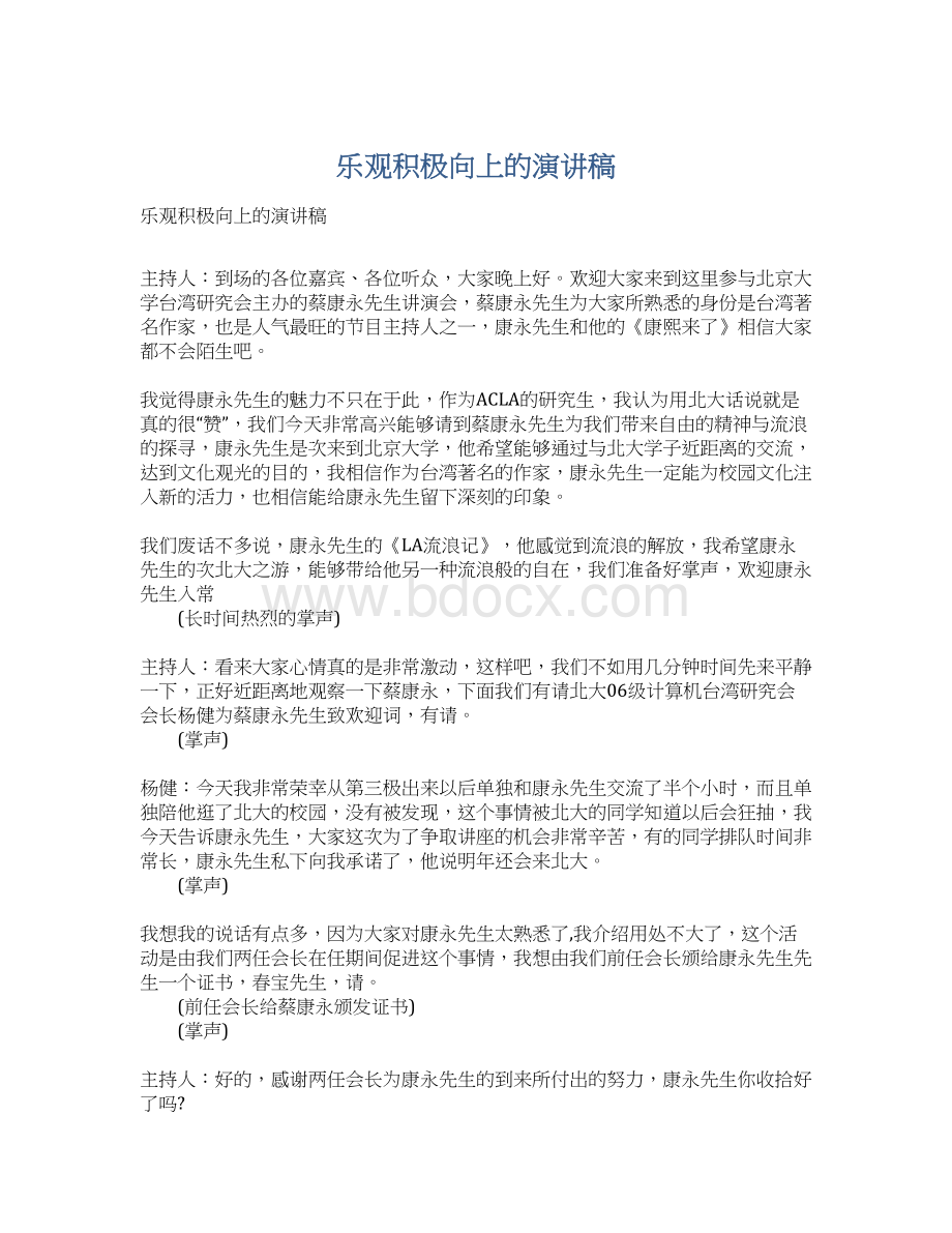 乐观积极向上的演讲稿文档格式.docx