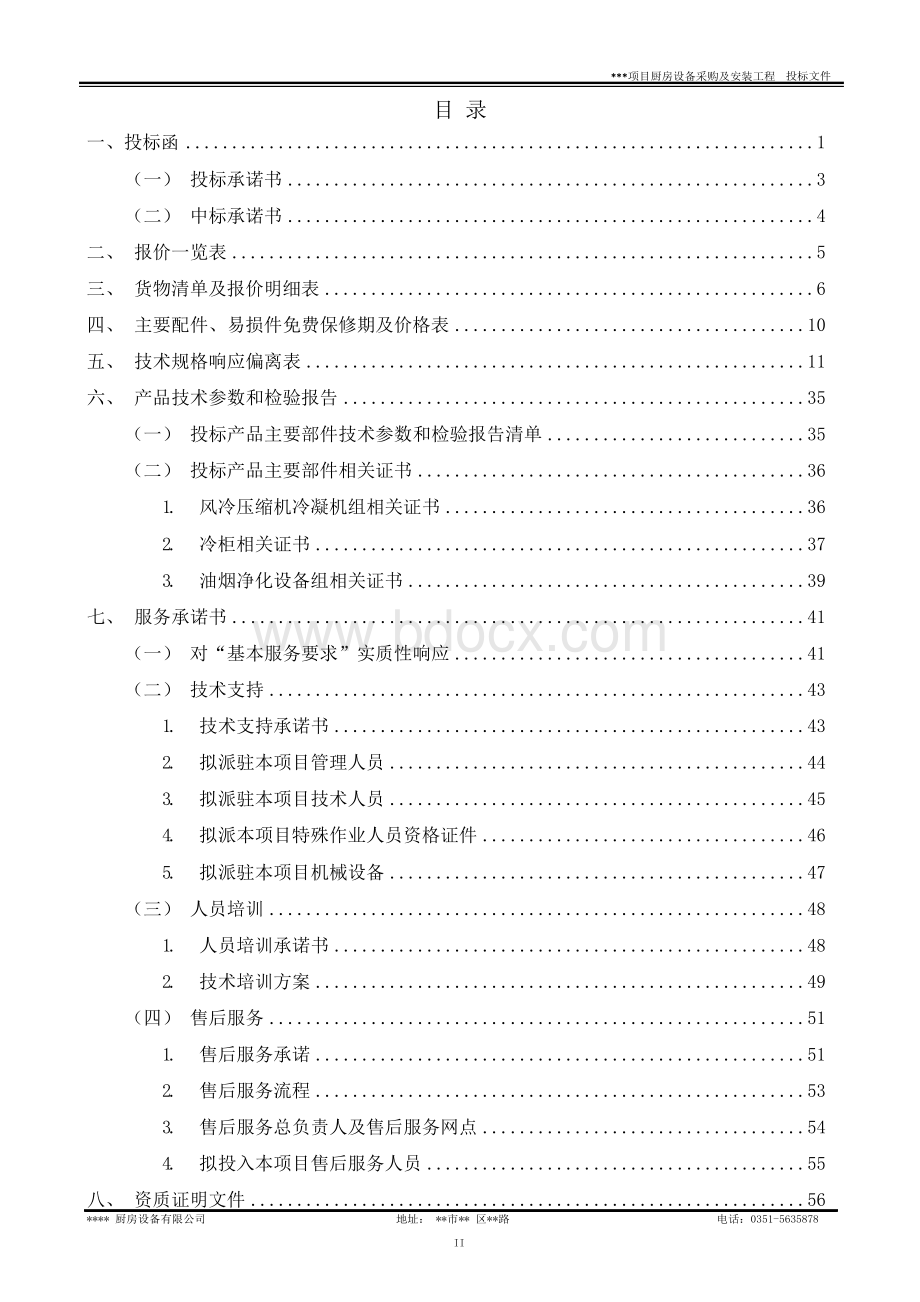 厨房设备采购及安装工程 投标书1.docx_第2页