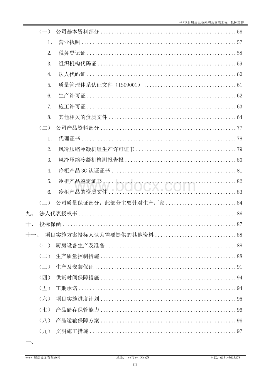 厨房设备采购及安装工程 投标书1.docx_第3页