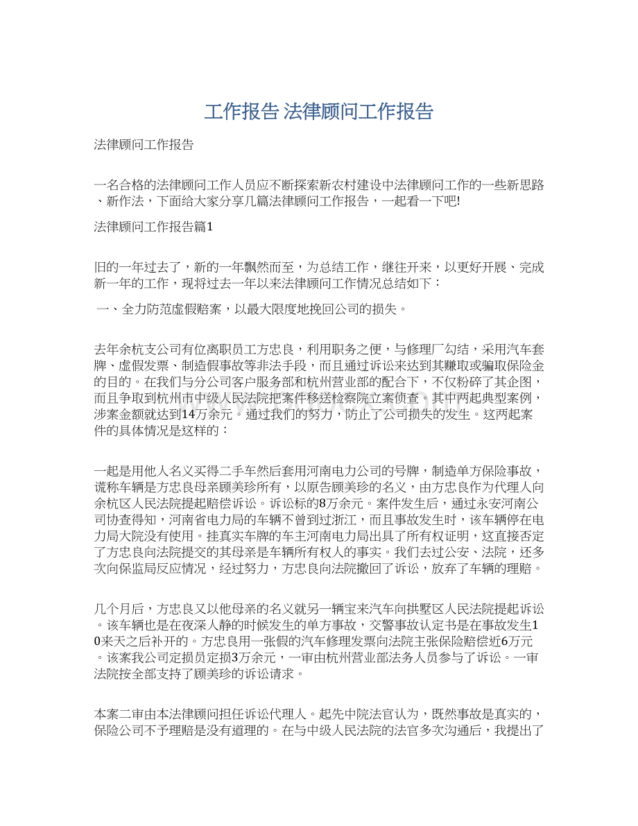 工作报告 法律顾问工作报告.docx