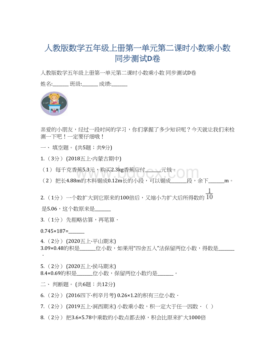 人教版数学五年级上册第一单元第二课时小数乘小数 同步测试D卷Word格式文档下载.docx