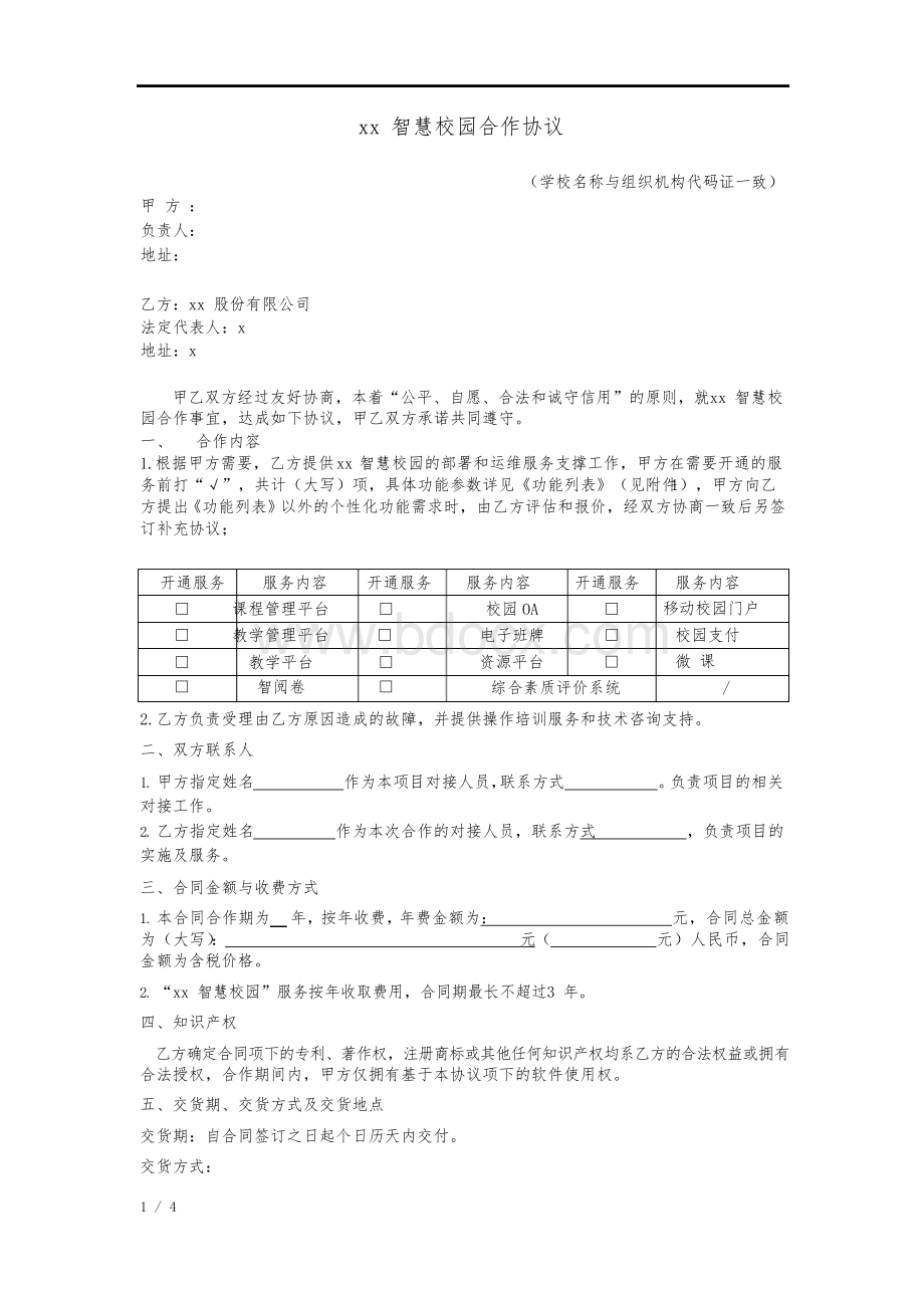 智慧校园合作协议模版Word格式文档下载.docx