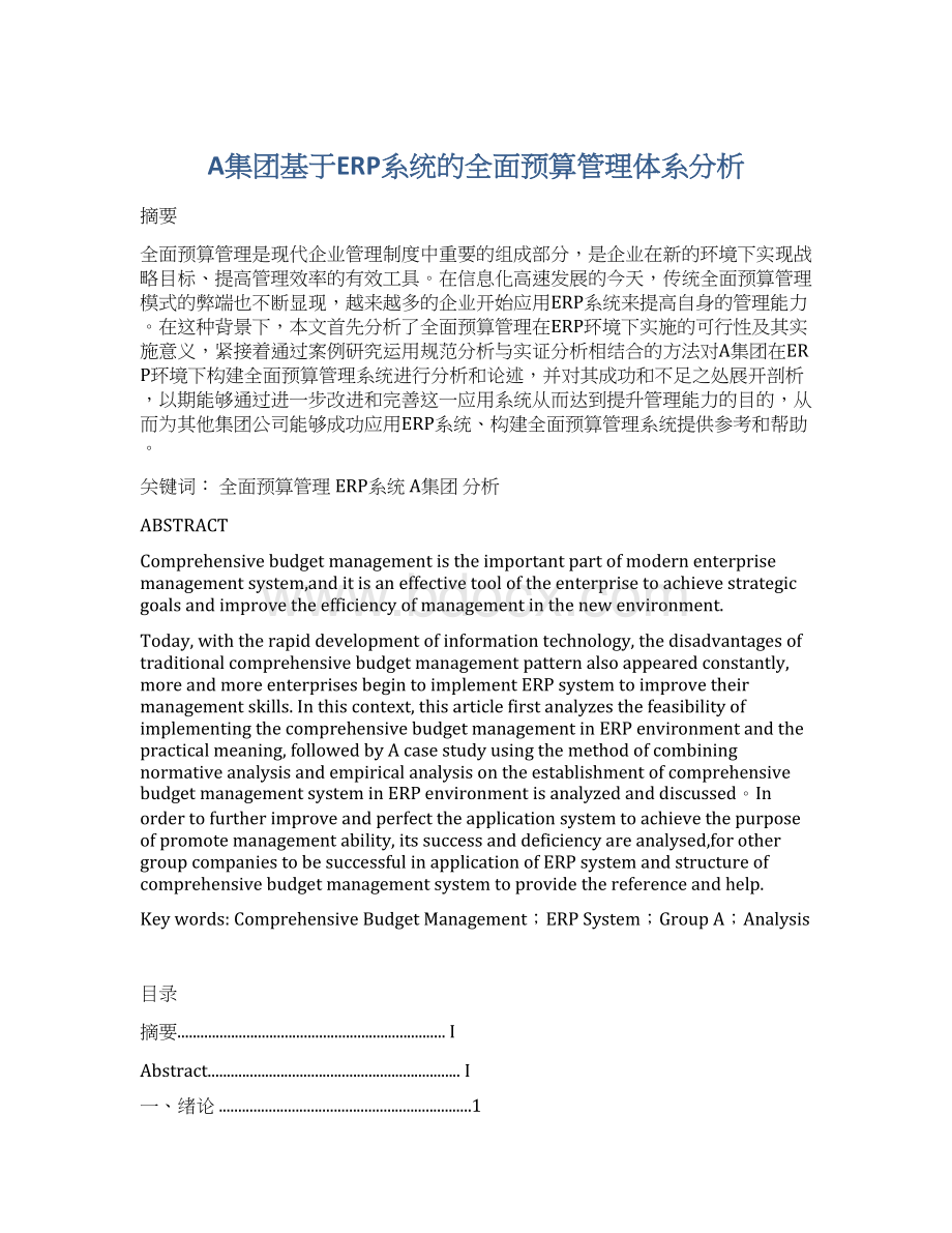 A集团基于ERP系统的全面预算管理体系分析Word下载.docx_第1页