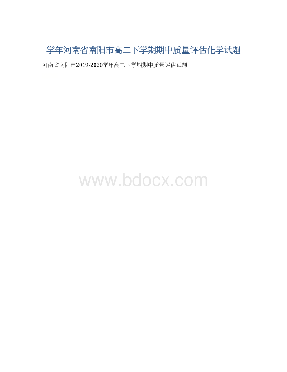 学年河南省南阳市高二下学期期中质量评估化学试题.docx