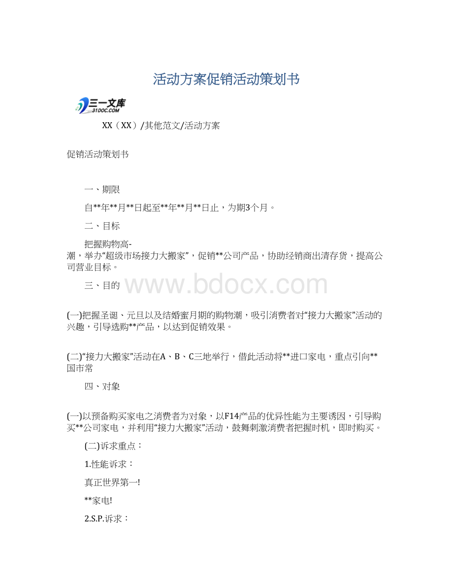 活动方案促销活动策划书Word格式.docx_第1页