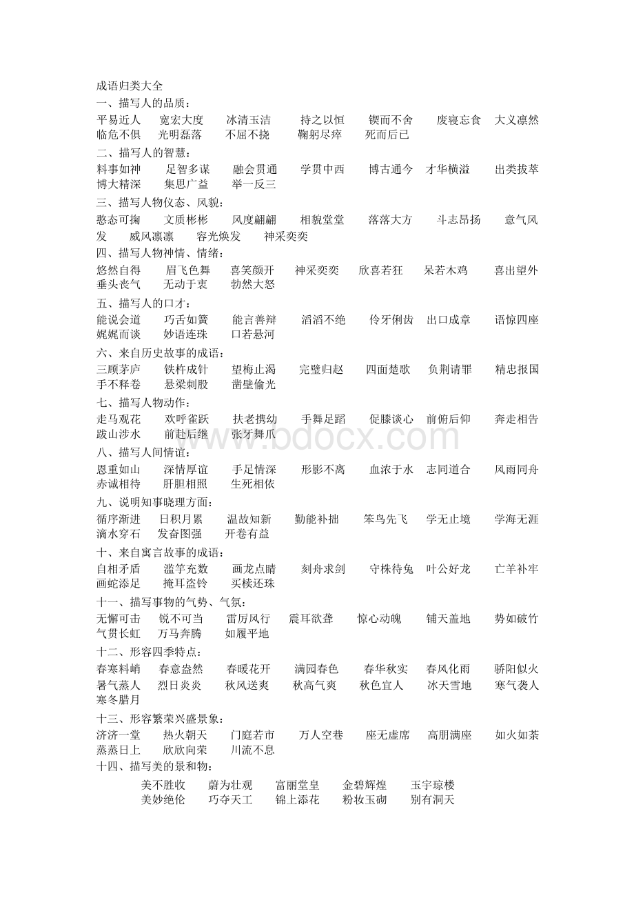 人教版六年级上册语文成语归类大全文档格式.docx