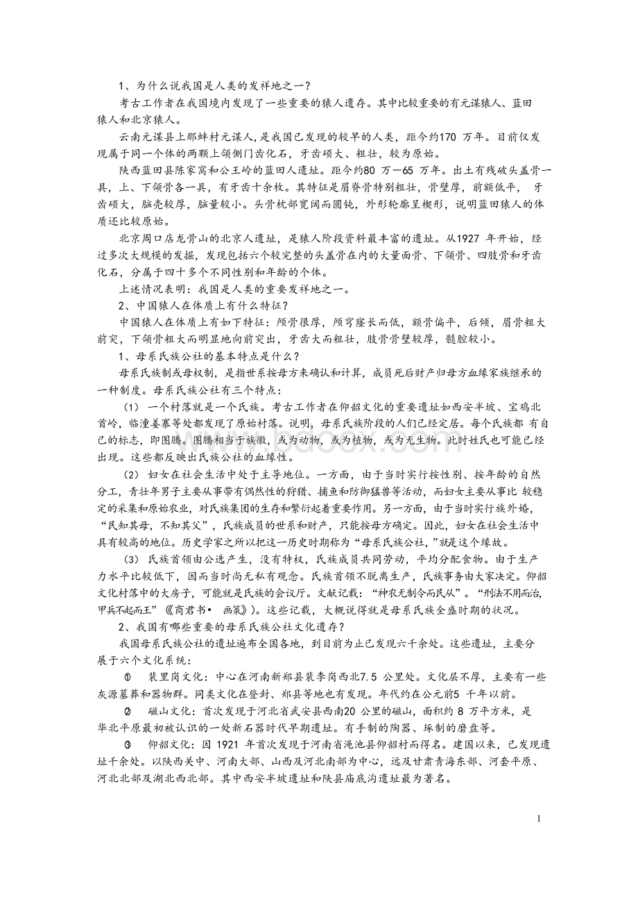 中国古代史知识考研要点整理.docx_第1页