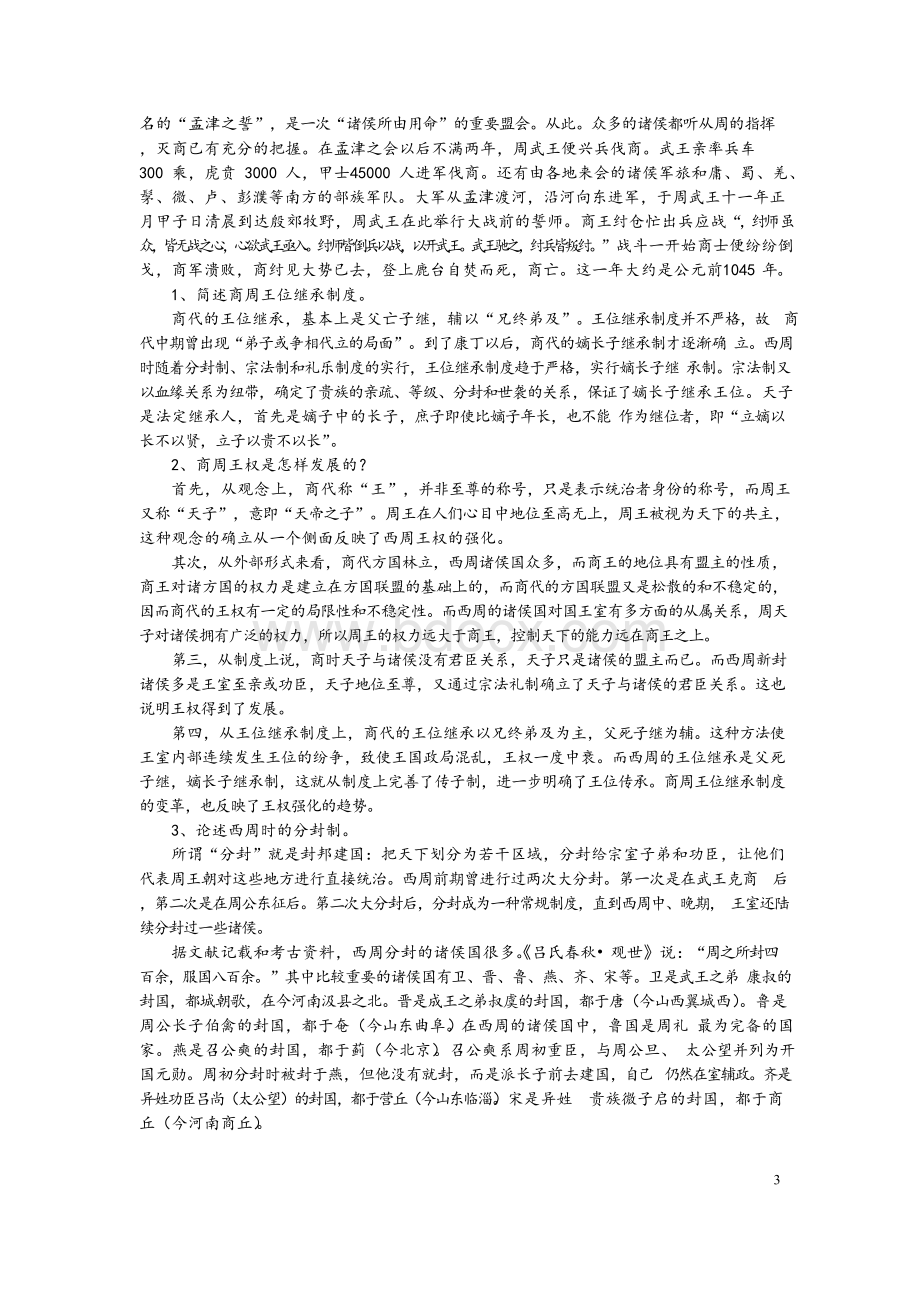 中国古代史知识考研要点整理.docx_第3页