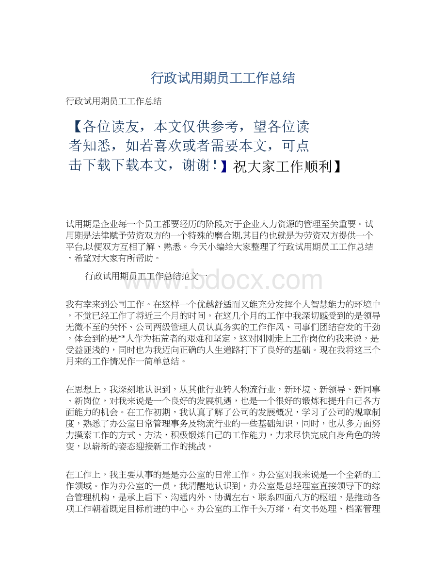 行政试用期员工工作总结.docx_第1页