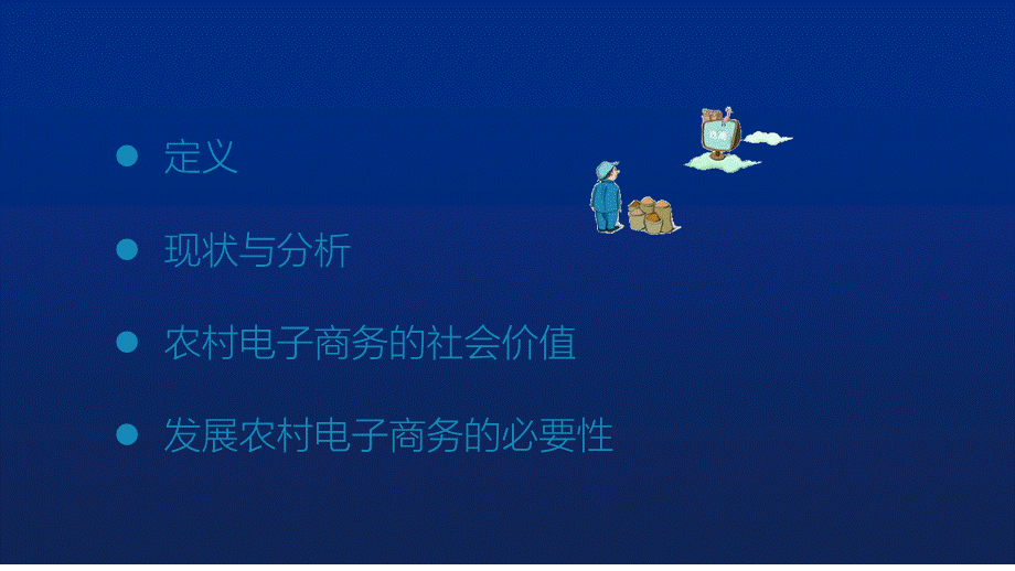 2018年互联网农村电商发展及趋势分析报告(精品)PPT推荐.pptx_第2页