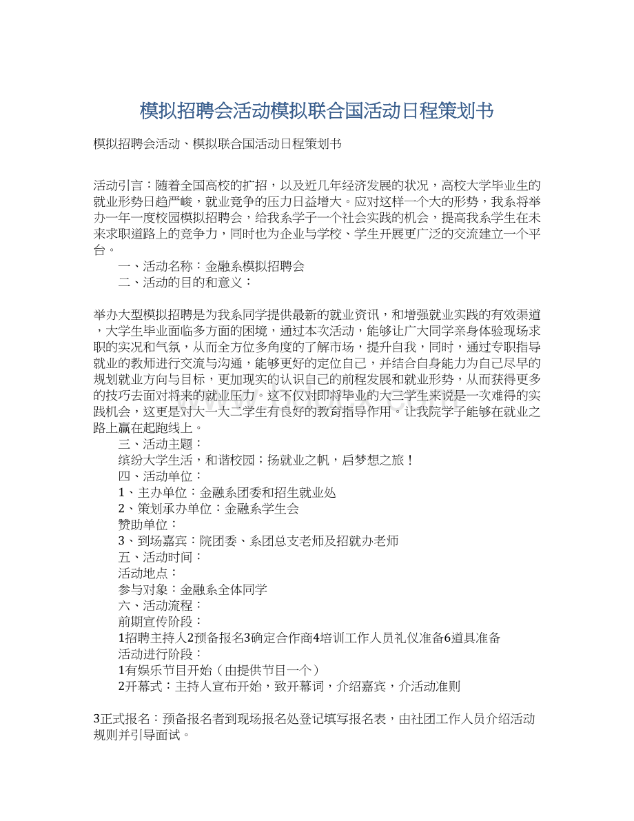 模拟招聘会活动模拟联合国活动日程策划书.docx