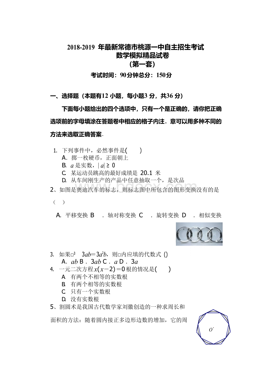 【考试必备】2018-2019年最新常德市桃源一中初升高自主招生考试数学模拟精品试卷【含解析】【5套试卷】1.docx_第1页