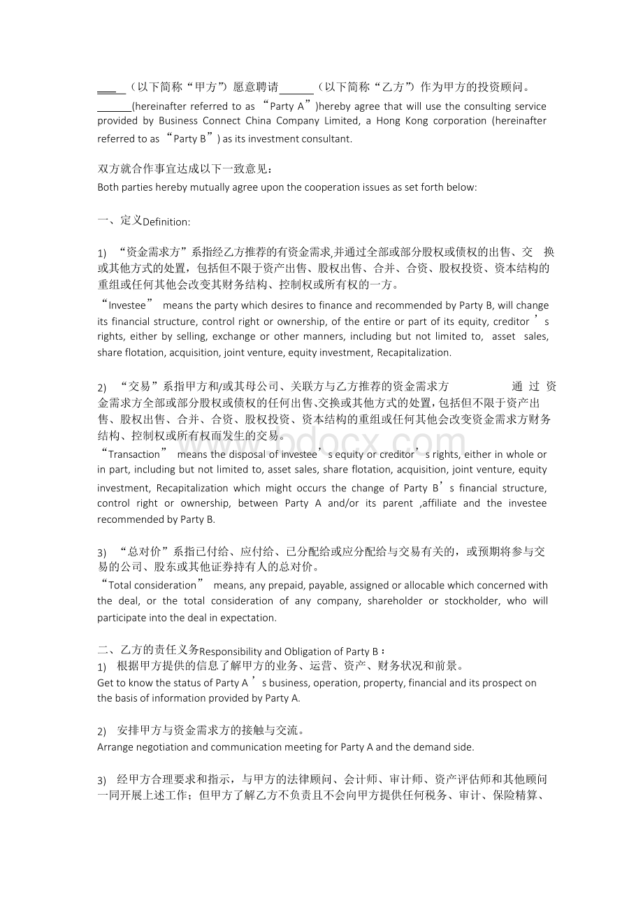 投资顾问协议(中英文).docx