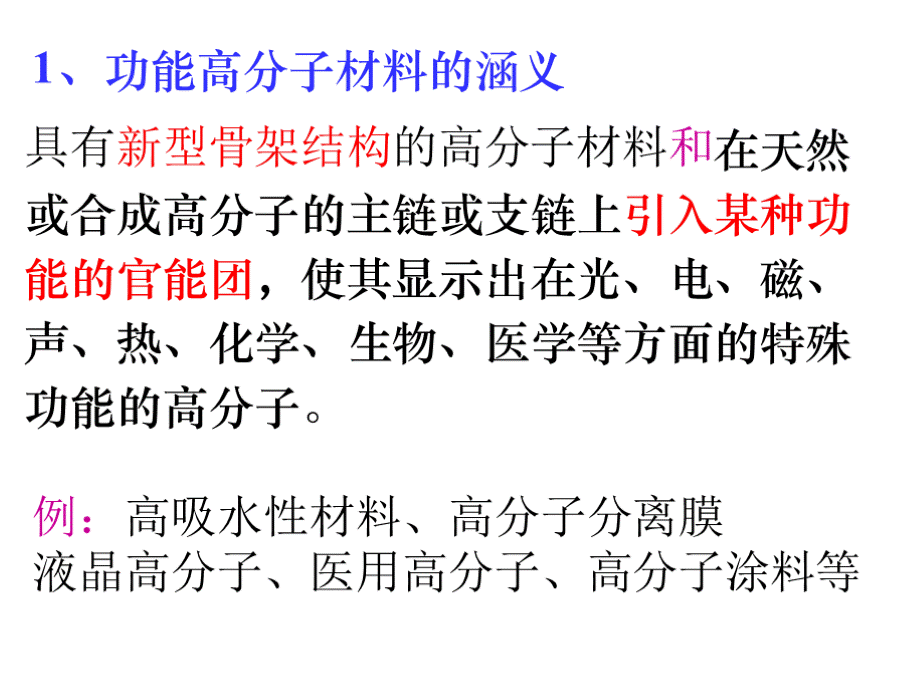 功能高分子材料.pptx_第3页