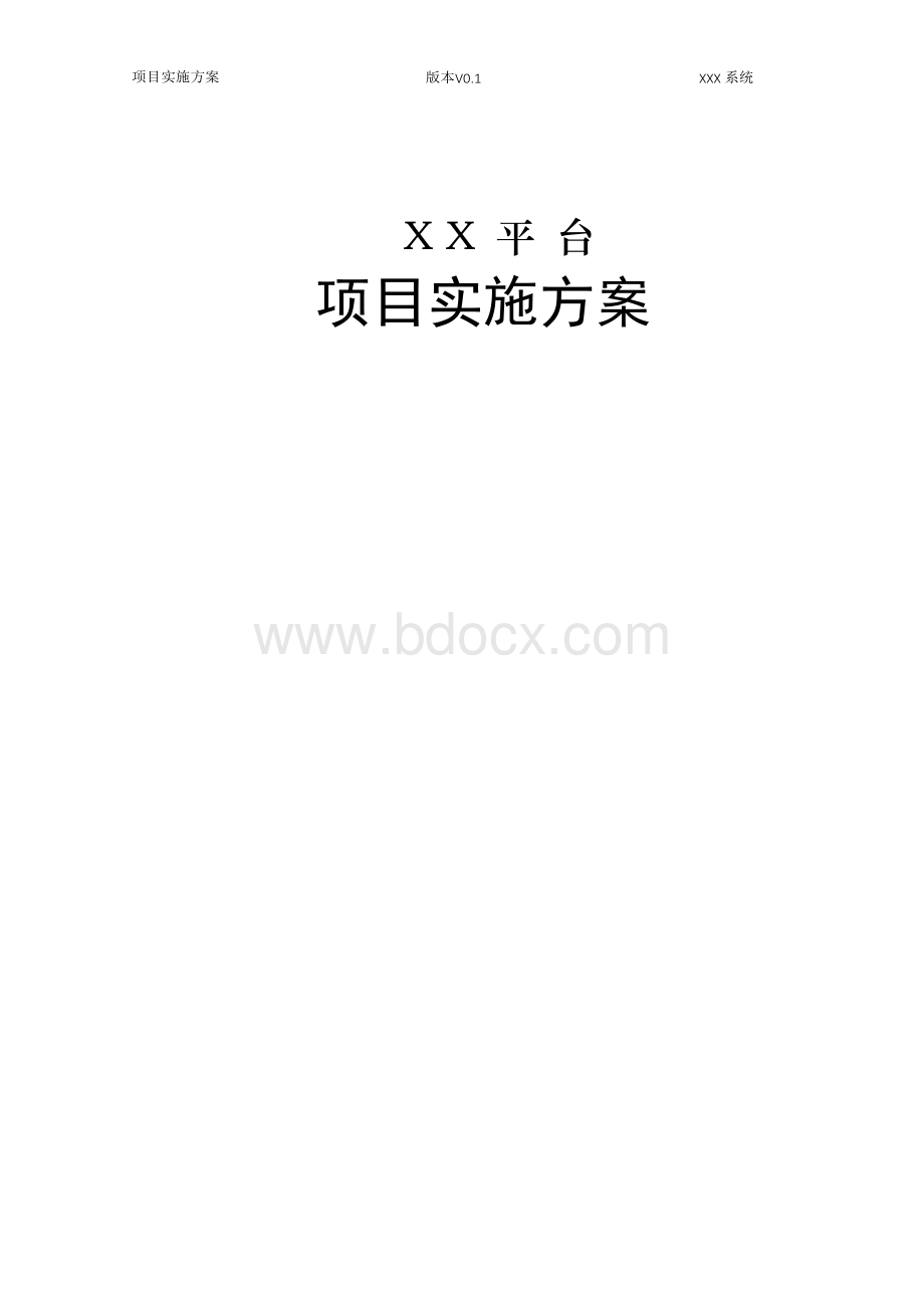 信息化系统实施方案(投标可用)Word格式文档下载.docx_第1页