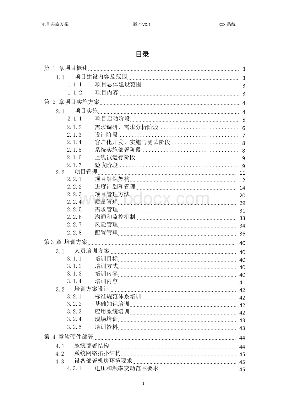 信息化系统实施方案(投标可用)Word格式文档下载.docx_第2页