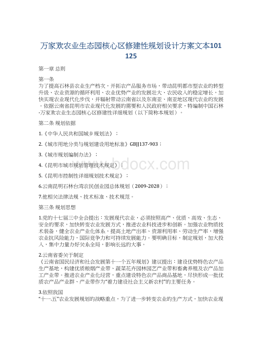 万家欢农业生态园核心区修建性规划设计方案文本101125.docx