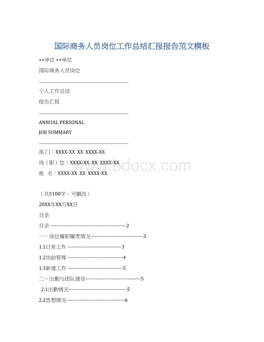 国际商务人员岗位工作总结汇报报告范文模板.docx