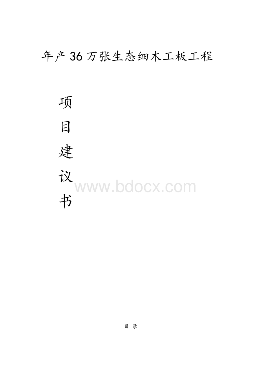 年产万张生态的细木工板工程项目建议书.docx