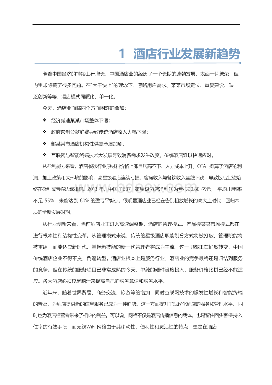 智慧酒店信息化建设整体解决方案Word格式文档下载.docx_第3页